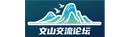 文山交流